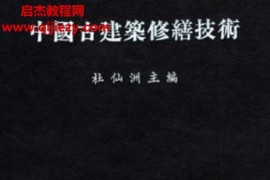 杜仙洲主编中国古建筑修缮技术电子书pdf百度网盘下载学习
