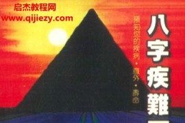 愼玉淑著八字疾難死亡闡微电子书pdf百度网盘下载学习