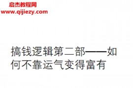 搞钱逻辑第二三部合集电子书pdf百度网盘下载学习