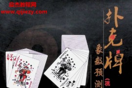 张光辉著扑克牌象数预测专辑电子书pdf百度网盘下载学习