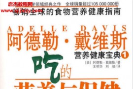 阿德勒戴维斯营养健康宝典1-4册电子书全pdf吃的营养与治疗吃的营养与保健吃的营养科学观吃的营养与妈妈宝宝健康百度网盘下载学习