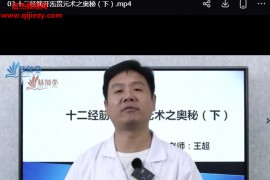 王超国粹古法十二经筋开炁贯元术升级版视频课程24集百度网盘下载学习