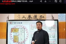 一寸堂张高宇道长阳宅风水造成的疾病与化解视频课程20集百度网盘下载学习