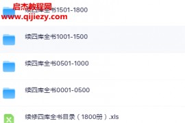 续修四库全书1800册全电子书pdf百度网盘下载学习