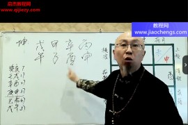 三诚老师十干精粹让你深度理解四柱八字视频教程57集百度网盘下载学习