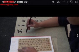 王玺晋唐行书专题课视频课程10节百度网盘下载学习
