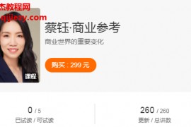 得到蔡钰商业参考音频课程课件百度云网盘下载学习