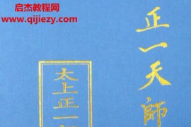 正一天师科书集15本电子书pdf高清可打印百度网盘下载学习