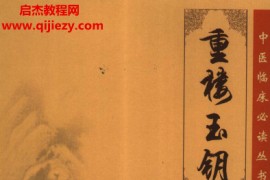 中医临床必读丛书105册电子书pdf百度网盘下载学习