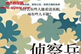 (美)朱莉娅加利夫著侦察兵思维电子书pdfmobiepub格式百度网盘下载学习