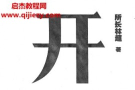 所长林超著开窍你不懂的世界背后都是原理电子书pdf百度网盘下载学习