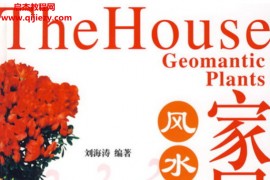 刘海涛著家居风水植物电子书pdf百度网盘下载学习
