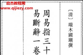 (清)端木国瑚著周易指周易图易断辞周易上下经古本电子书pdf百度网盘下载学习