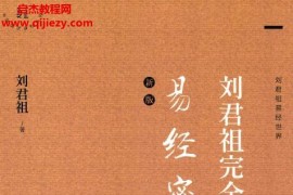 刘君祖完全破解易经密码6册电子书pdf百度网盘下载学习