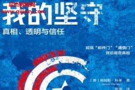 (美)詹姆斯科米著我的坚守电子书pdfmobiepub格式百度网盘下载学习