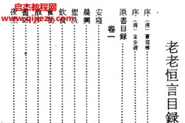 (清)曹庭栋著老老恒言电子书pdf百度网盘下载学习