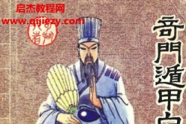 奇行著奇门遁甲白话精解电子书pdf百度网盘下载学习