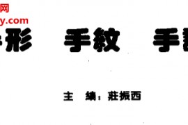 庄振西著手相手纹手诊电子书pdf百度网盘下载学习