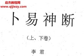 李君著卜易神断上下卷电子书pdf百度网盘下载学习