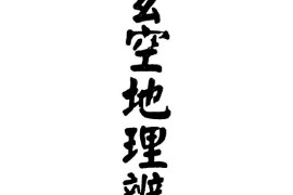 三元玄空地理辨正解电子书pdf百度网盘下载学习