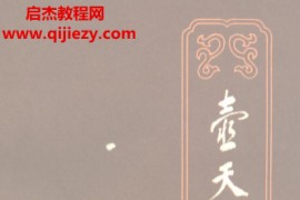 裘沛然著壶天散墨电子书pdf百度网盘下载学习