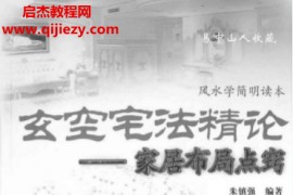 朱镇强著玄空宅法精论家居布局点窍电子书pdf百度网盘下载学习