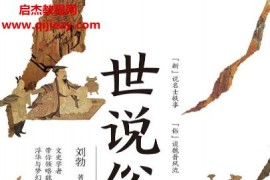 刘勃著世说俗谈电子书pdfmobiepub格式百度网盘下载学习