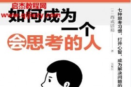 (日)西成活裕著如何成为一个会思考的人电子书pdfmobiepub格式百度网盘下载学习
