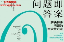 (美)赫尔葛瑞格森著问题即答案电子书pdfmobiepub格式百度网盘下载学习