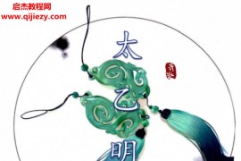 青鉴《太乙明镜》第六版太乙神数入门百科全书379页pdf百度网盘下载学习