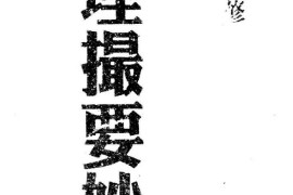 吴水龙著地理撮要秘诀电子书pdf百度网盘下载学习