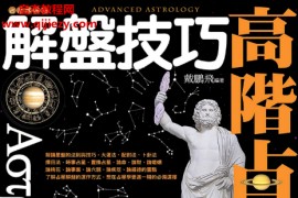 戴鹏飞著高阶占星学解盘技巧电子书pdf百度网盘下载学习