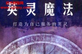 达蒙布兰德著英灵魔法电子书pdf百度网盘下载学习