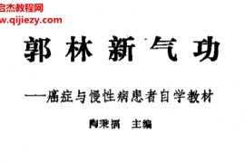 陶秉福著郭林新气功癌症与慢性病患者自学教材电子书pdf百度网盘下载学习