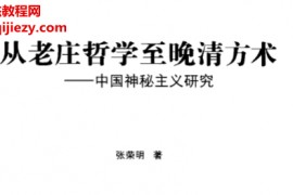 张荣明著从老庄哲学至晚清方术电子书pdf百度网盘下载学习