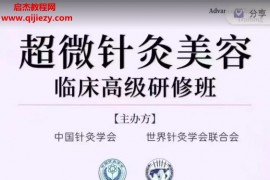 超微针灸美容临床高级研修班视频课程文字资料百度网盘下载学习