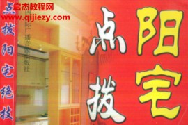 时空著点拨阳宅绝技电子书pdf百度网盘下载学习
