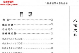 高拴祥著八宅大卦电子书pdf百度网盘下载学习