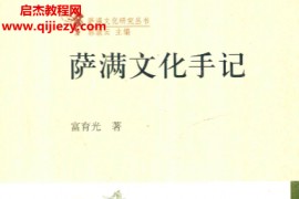 富育光著萨满文化手记电子书pdf百度网盘下载学习