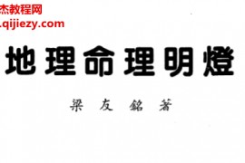 梁友铭著地理命理明灯电子书pdf百度网盘下载学习