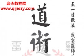 戴家道术符秘一宗手稿电子书pdf百度网盘下载学习