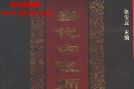 张俊庭主编当代中医师灵验奇方真传电子书pdf百度网盘下载学习