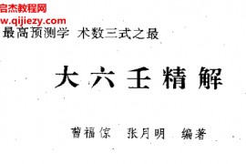 曹福倞张月明著大六壬精解电子书pdf百度网盘下载学习
