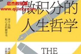 (美)史蒂夫斯托加茨著微积分的人生哲学电子书pdfmobiepub格式百度网盘下载学习