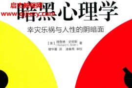 (美)理查德史密斯著暗黑心理学幸灾乐祸与人性的阴暗面电子书pdf百度网盘下载学习