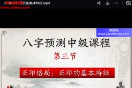 中华八卦魂易学主任八字预测初中级班视频课程合集零基础入门到全面掌握八字预测百度网盘下载学习