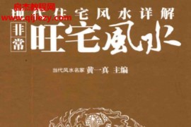黄一真主编非常旺宅风水现代住宅风水详解电子书pdf百度网盘下载学习