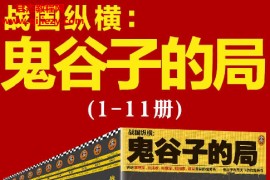 寒川子著鬼谷子的局:战国纵横(1-11册套装)epub格式百度网盘下载学习