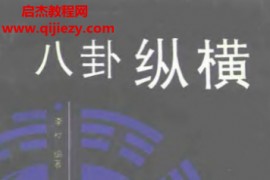 李桦著八卦纵横电子书pdf百度网盘下载学习