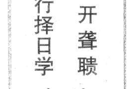 梁超著正五行择日学命理开聋聩合编电子书pdf百度网盘下载学习